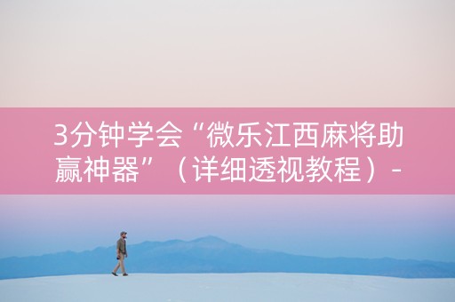 3分钟学会“微乐江西麻将助赢神器”（详细透视教程）-哔哩哔哩