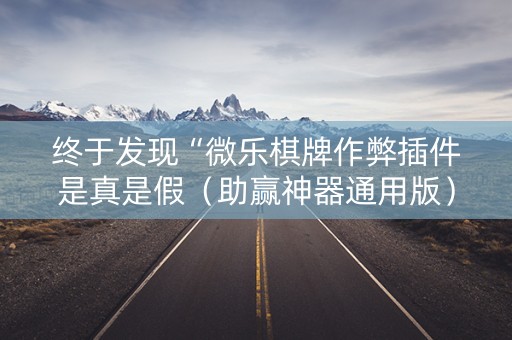 终于发现“微乐棋牌作弊插件是真是假（助赢神器通用版）