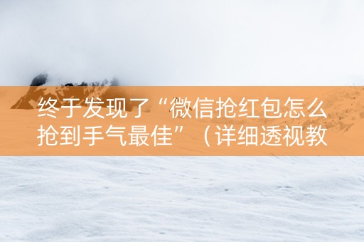 终于发现了“微信抢红包怎么抢到手气最佳”（详细透视教程）-哔哩哔哩