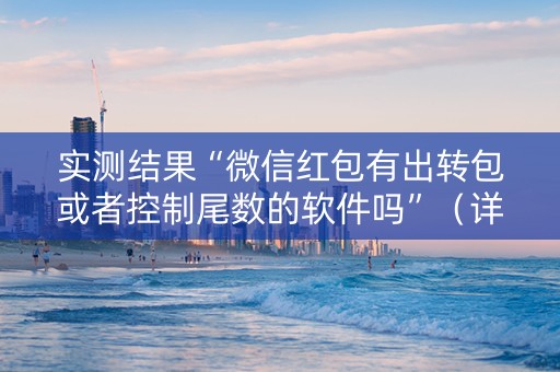 实测结果“微信红包有出转包或者控制尾数的软件吗”（详细透视教程）-哔哩哔哩