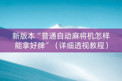 新版本“普通自动麻将机怎样能拿好牌”（详细透视教程）-哔哩哔哩