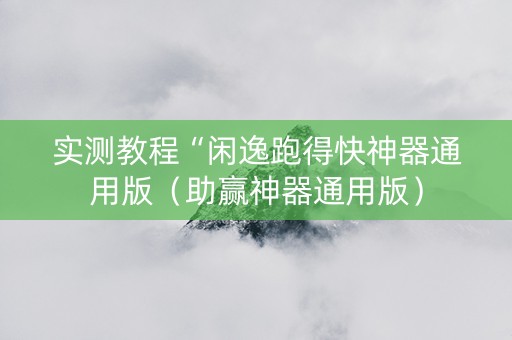 实测教程“闲逸跑得快神器通用版（助赢神器通用版）