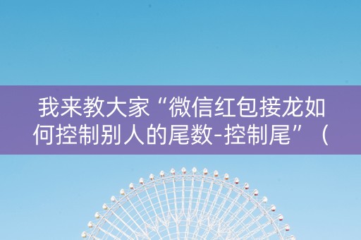 我来教大家“微信红包接龙如何控制别人的尾数-控制尾”（详细透视教程）-哔哩哔哩