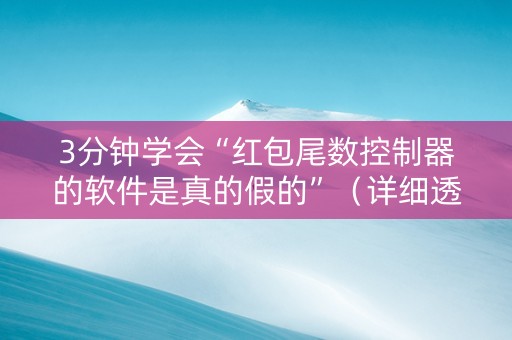 3分钟学会“红包尾数控制器的软件是真的假的”（详细透视教程）-哔哩哔哩
