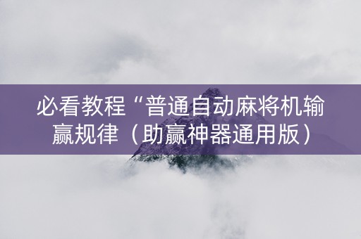 必看教程“普通自动麻将机输赢规律（助赢神器通用版）