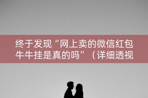终于发现“网上卖的微信红包牛牛挂是真的吗”（详细透视教程）-哔哩哔哩