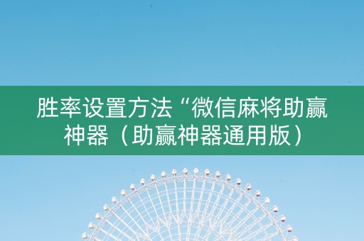 胜率设置方法“微信麻将助赢神器（助赢神器通用版）
