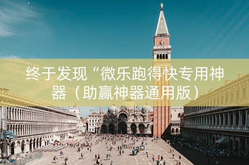 终于发现“微乐跑得快专用神器（助赢神器通用版）