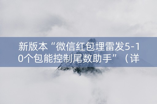 新版本“微信红包埋雷发5-10个包能控制尾数助手”（详细透视教程）-哔哩哔哩
