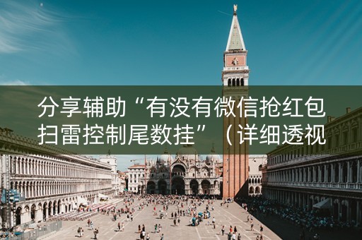分享辅助“有没有微信抢红包扫雷控制尾数挂”（详细透视教程）-哔哩哔哩