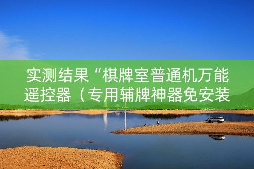 实测结果“棋牌室普通机万能遥控器（专用辅牌神器免安装）