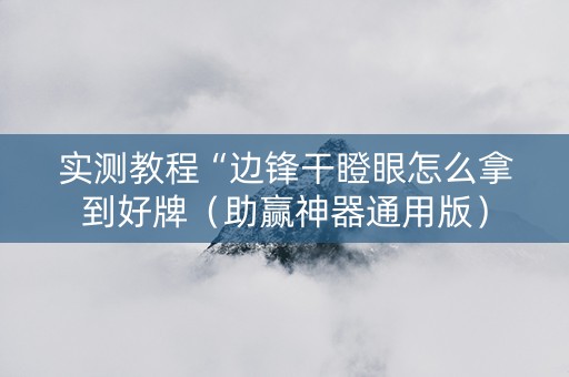 实测教程“边锋干瞪眼怎么拿到好牌（助赢神器通用版）