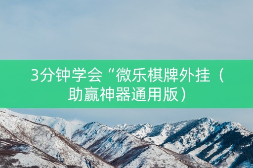 3分钟学会“微乐棋牌外挂（助赢神器通用版）