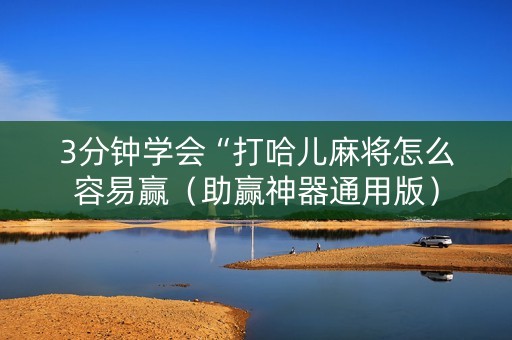 3分钟学会“打哈儿麻将怎么容易赢（助赢神器通用版）