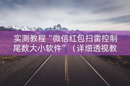 实测教程“微信红包扫雷控制尾数大小软件”（详细透视教程）-哔哩哔哩