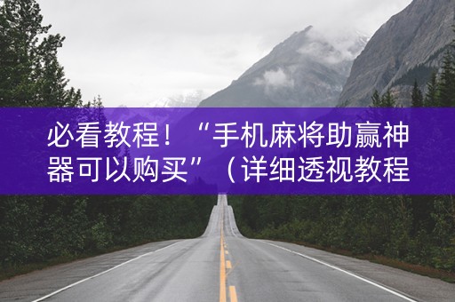 必看教程！“手机麻将助赢神器可以购买”（详细透视教程）-哔哩哔哩