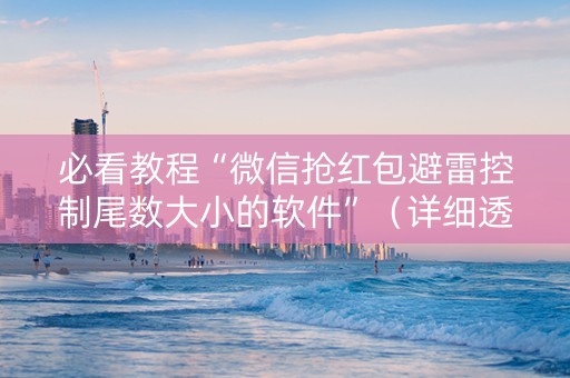 必看教程“微信抢红包避雷控制尾数大小的软件”（详细透视教程）-哔哩哔哩
