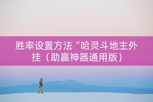 胜率设置方法“哈灵斗地主外挂（助赢神器通用版）