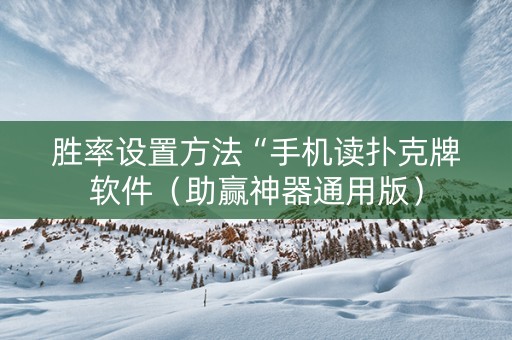 胜率设置方法“手机读扑克牌软件（助赢神器通用版）