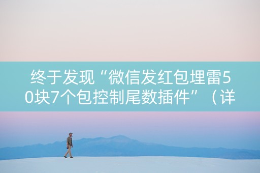 终于发现“微信发红包埋雷50块7个包控制尾数插件”（详细透视教程）-哔哩哔哩