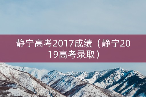 静宁高考2017成绩（静宁2019高考录取）