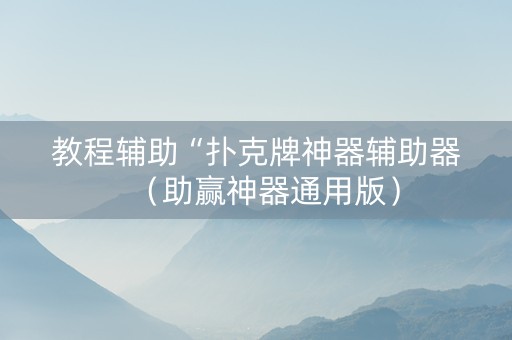 教程辅助“扑克牌神器辅助器（助赢神器通用版）
