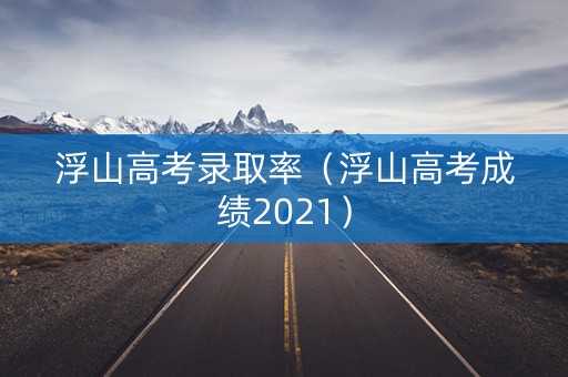 浮山高考录取率（浮山高考成绩2021）