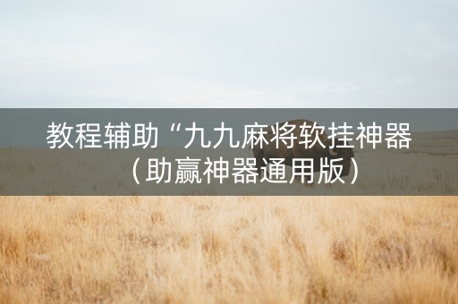 教程辅助“九九麻将软挂神器（助赢神器通用版）