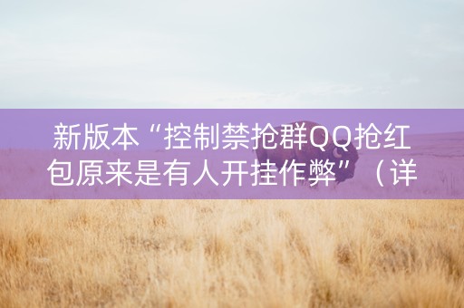 新版本“控制禁抢群QQ抢红包原来是有人开挂作弊”（详细透视教程）-哔哩哔哩