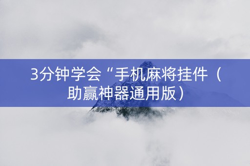 3分钟学会“手机麻将挂件（助赢神器通用版）