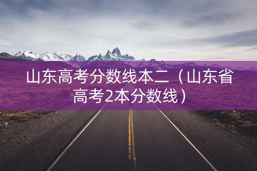 山东高考分数线本二（山东省高考2本分数线）