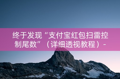 终于发现“支付宝红包扫雷控制尾数”（详细透视教程）-哔哩哔哩