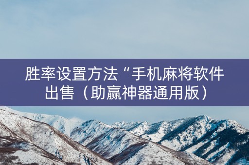 胜率设置方法“手机麻将软件出售（助赢神器通用版）