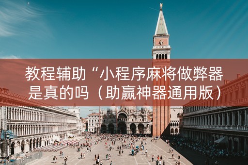 教程辅助“小程序麻将做弊器是真的吗（助赢神器通用版）