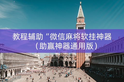 教程辅助“微信麻将软挂神器（助赢神器通用版）