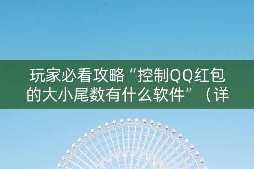 玩家必看攻略“控制QQ红包的大小尾数有什么软件”（详细透视教程）-哔哩哔哩
