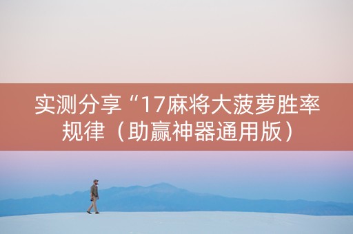 实测分享“17麻将大菠萝胜率规律（助赢神器通用版）