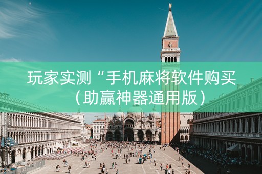 玩家实测“手机麻将软件购买（助赢神器通用版）