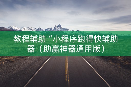 教程辅助“小程序跑得快辅助器（助赢神器通用版）