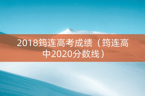 2018筠连高考成绩（筠连高中2020分数线）
