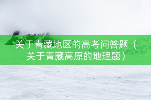 关于青藏地区的高考问答题（关于青藏高原的地理题）