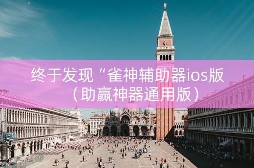 终于发现“雀神辅助器ios版（助赢神器通用版）