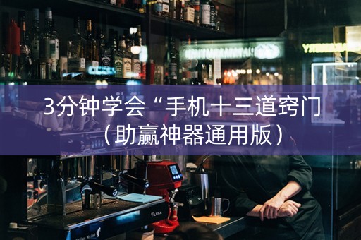 3分钟学会“手机十三道窍门（助赢神器通用版）