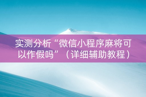 实测分析“微信小程序麻将可以作假吗”（详细辅助教程）-哔哩哔哩