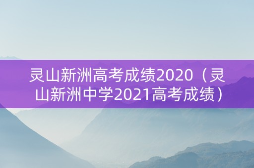 灵山新洲高考成绩2020（灵山新洲中学2021高考成绩）