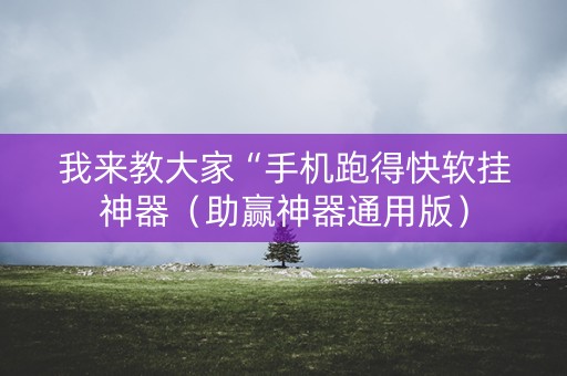 我来教大家“手机跑得快软挂神器（助赢神器通用版）
