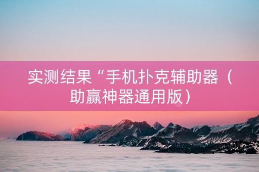 实测结果“手机扑克辅助器（助赢神器通用版）