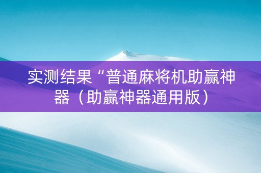 实测结果“普通麻将机助赢神器（助赢神器通用版）