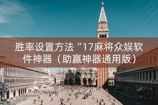 胜率设置方法“17麻将众娱软件神器（助赢神器通用版）