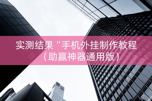 实测结果“手机外挂制作教程（助赢神器通用版）